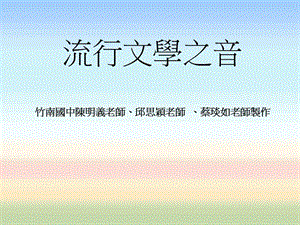 《流行文学之音》PPT课件.ppt