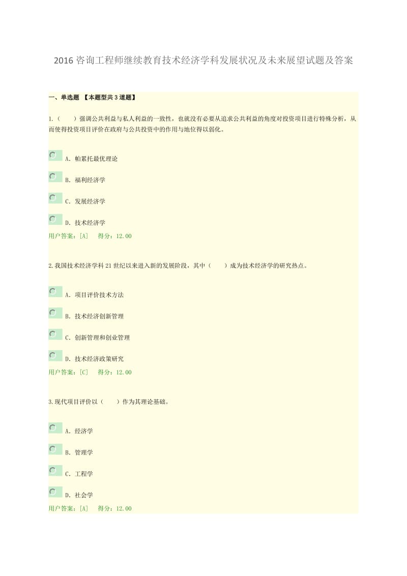 2016咨询工程师继续教育技术经济学科发展状况及未来展望试题及答案.doc_第1页