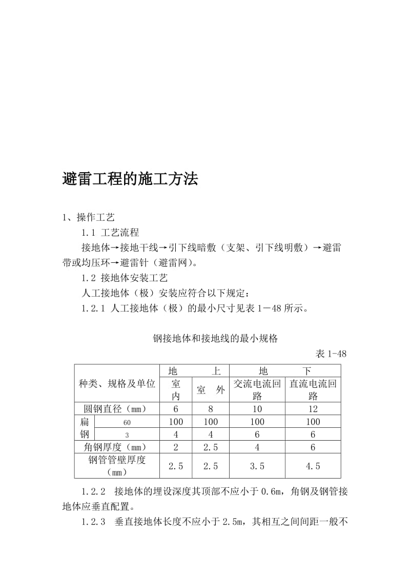 避雷工程的施工方法.doc_第1页