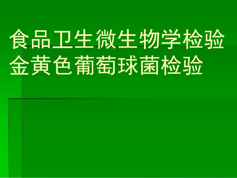 食品中微生物的检测金黄色葡萄球菌检验.ppt_第1页