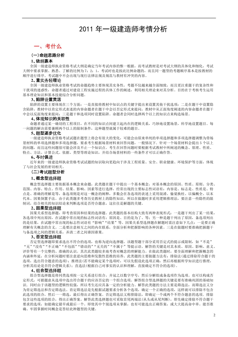 2011年一级建造师——考情分析(发放).doc_第3页