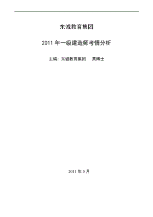 2011年一级建造师——考情分析(发放).doc