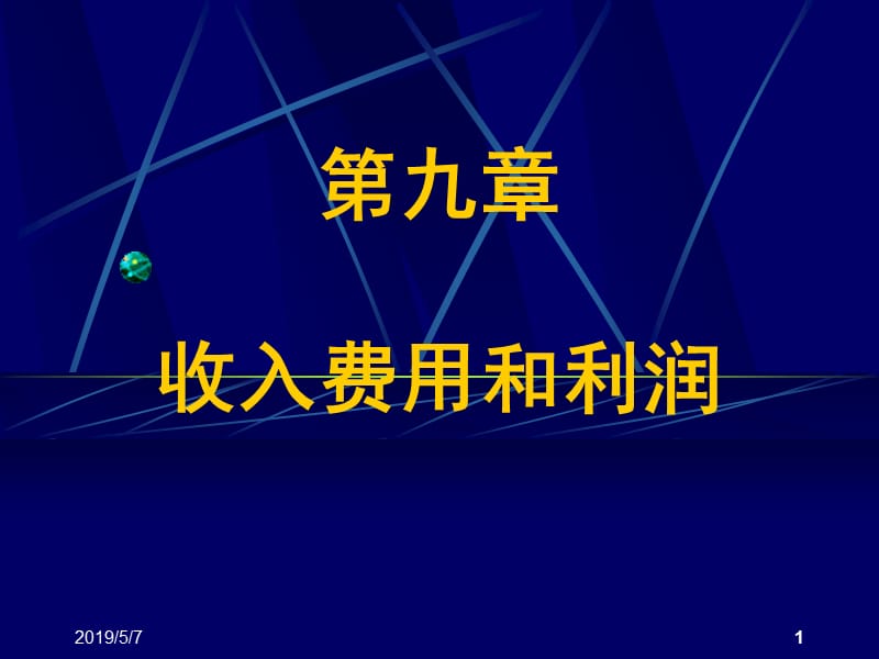 中级财务第九章收入费用和利润.ppt_第1页