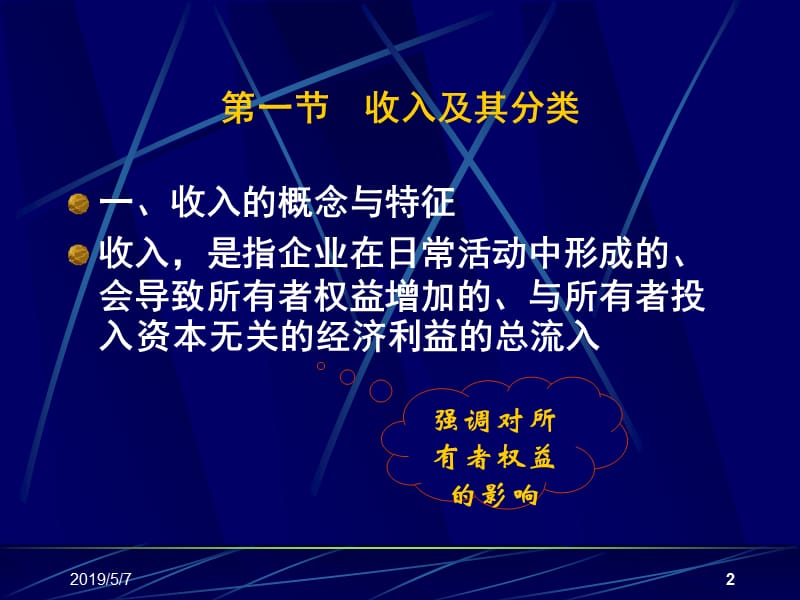 中级财务第九章收入费用和利润.ppt_第2页