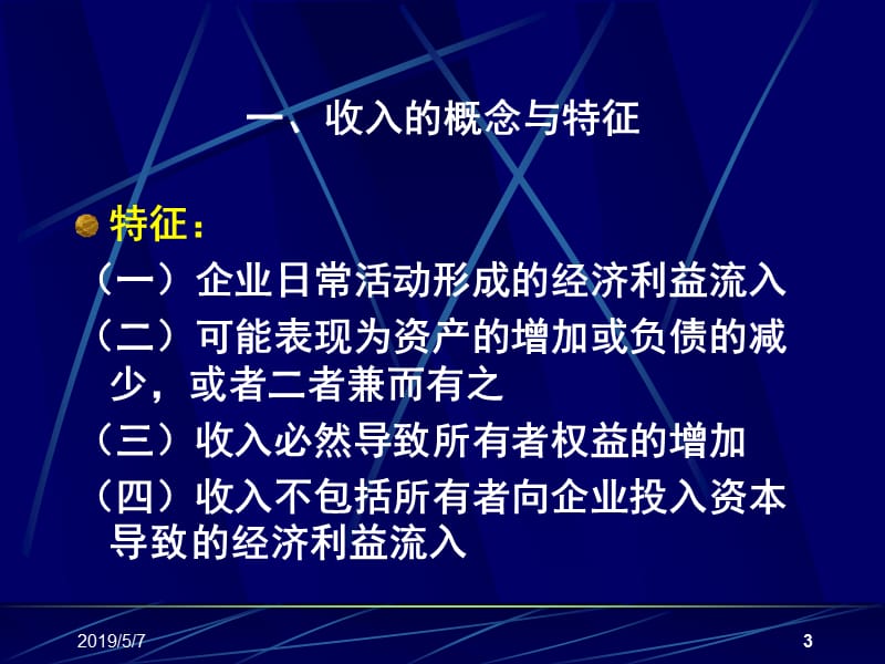 中级财务第九章收入费用和利润.ppt_第3页