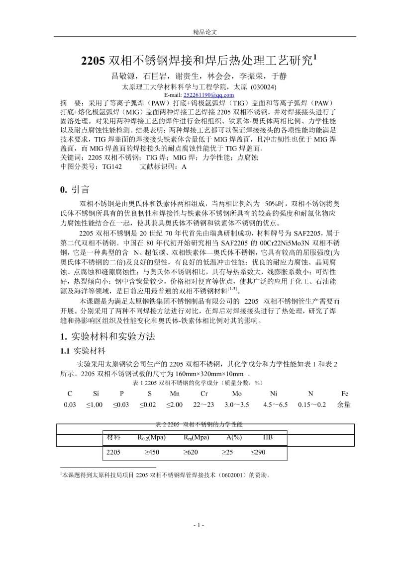 2205 双相不锈钢焊接和焊后热处理工艺研究1.doc_第1页