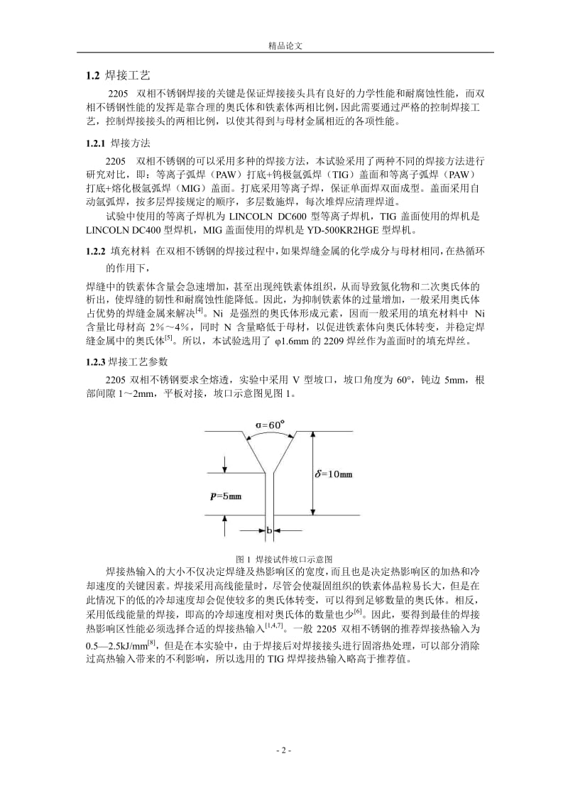 2205 双相不锈钢焊接和焊后热处理工艺研究1.doc_第2页