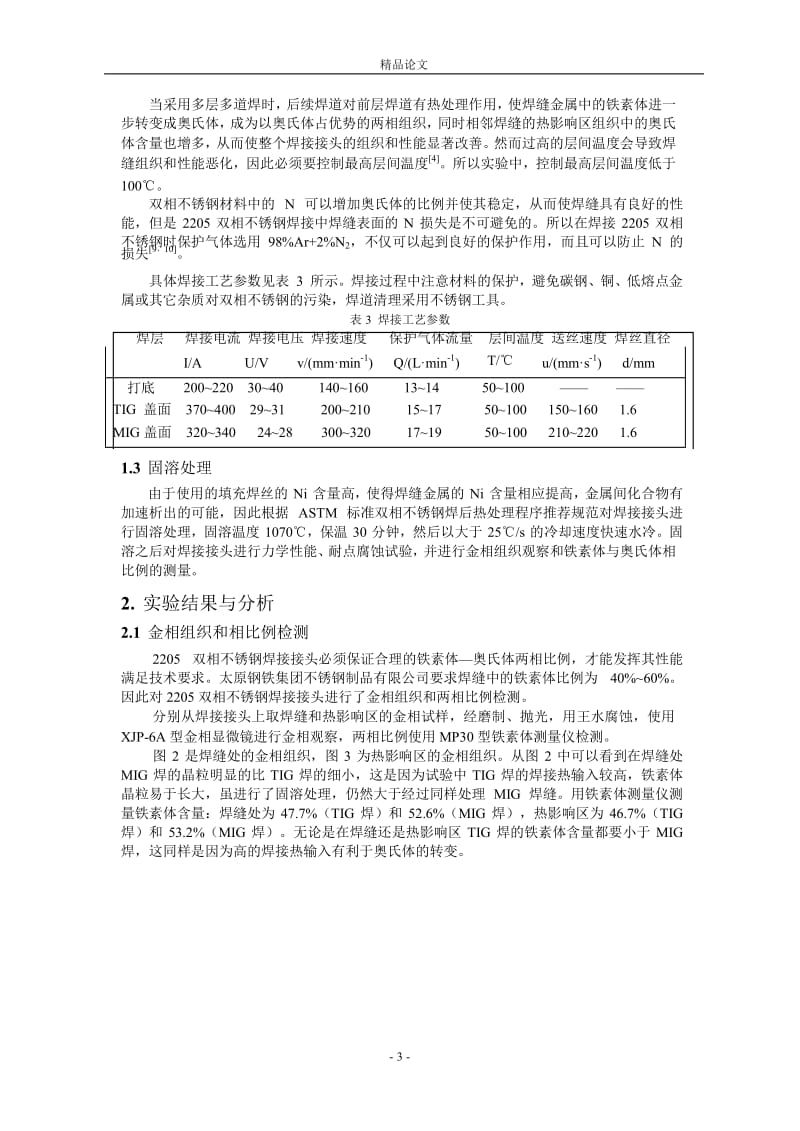 2205 双相不锈钢焊接和焊后热处理工艺研究1.doc_第3页