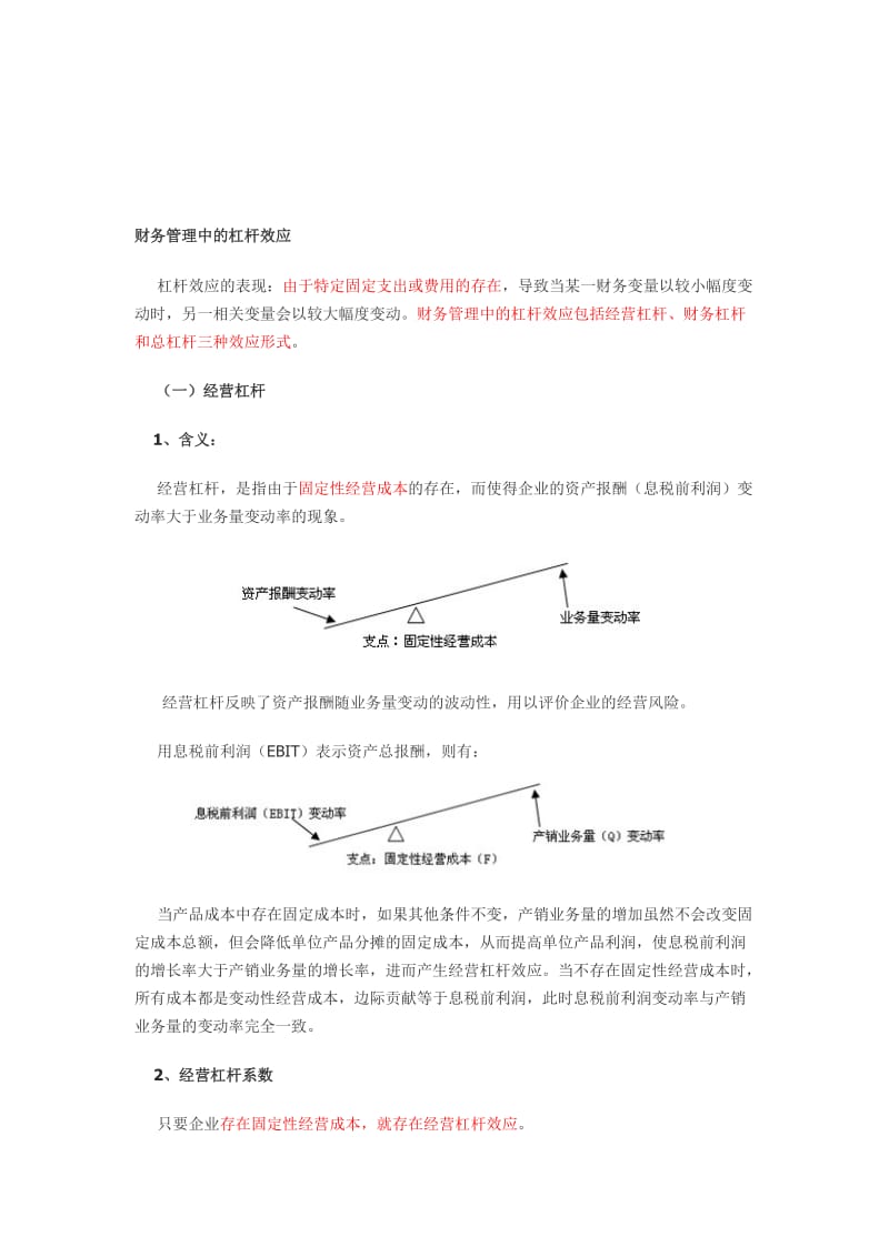 财务管理中的杠杆效应.doc_第1页