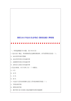 深圳2015年会计从业考试《财经法规》押密卷.doc