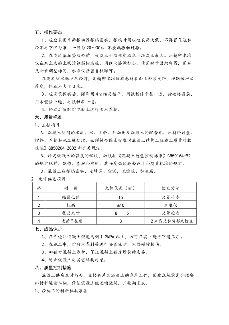 205三期住宅楼基础垫层、防水保护层施工技术交底.doc_第2页