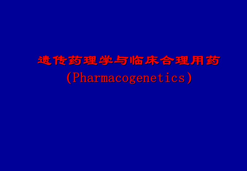 遗传药理学与临床合理用药.ppt_第1页