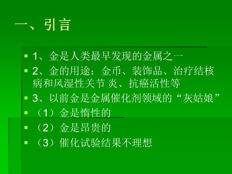 金催化的有机化学反应.ppt_第2页