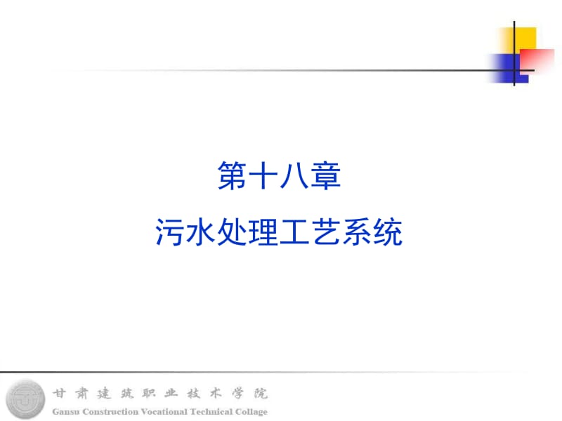 第十八章污水处理工艺系统.ppt_第1页