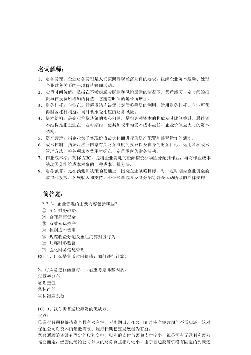 衡阳师院经法系财务管理课程期末考试复习知识点.doc_第1页