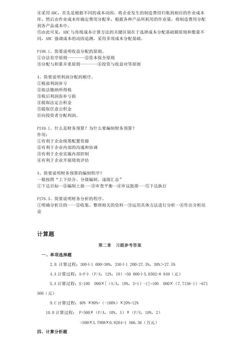 衡阳师院经法系财务管理课程期末考试复习知识点.doc_第3页