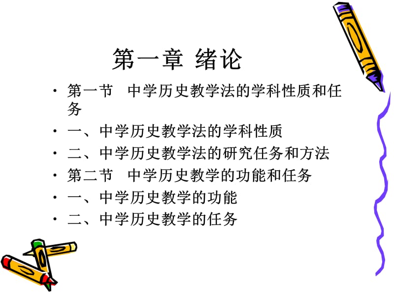 中学历史教学法.ppt_第2页