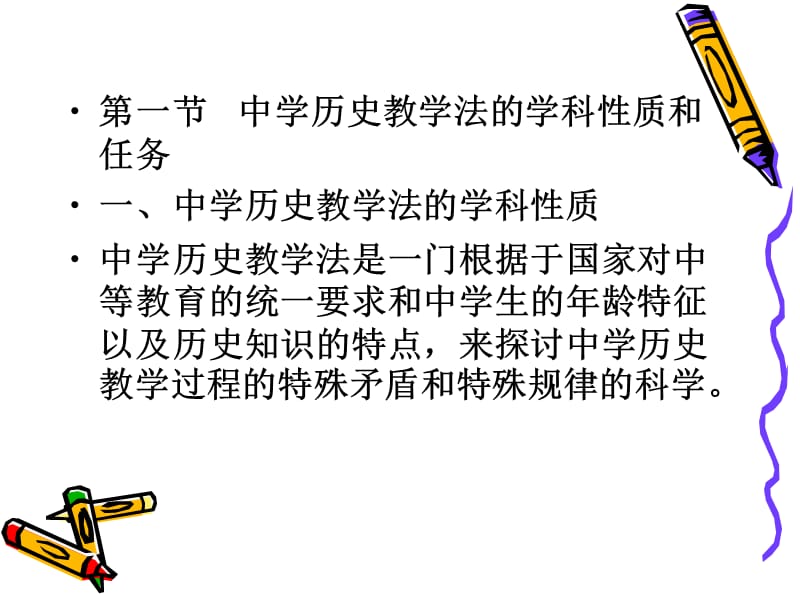 中学历史教学法.ppt_第3页