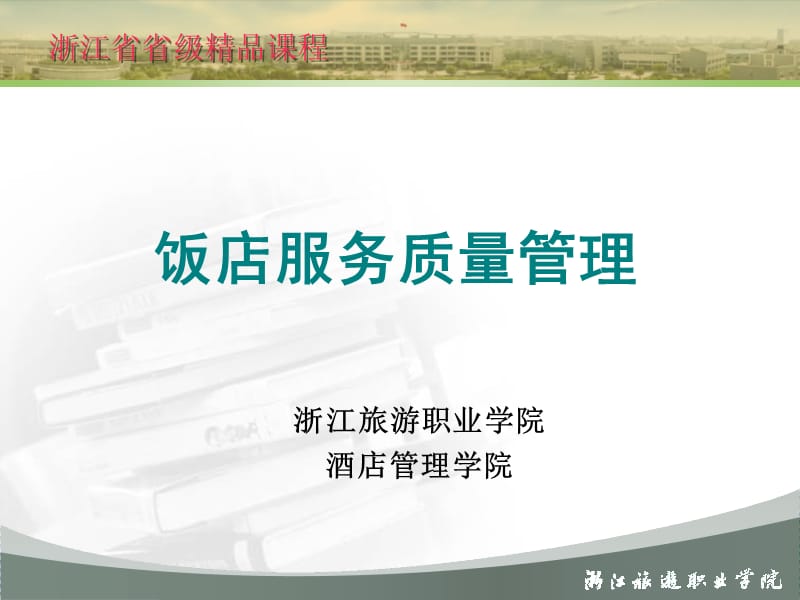 浙江省省级精品课程.ppt_第1页