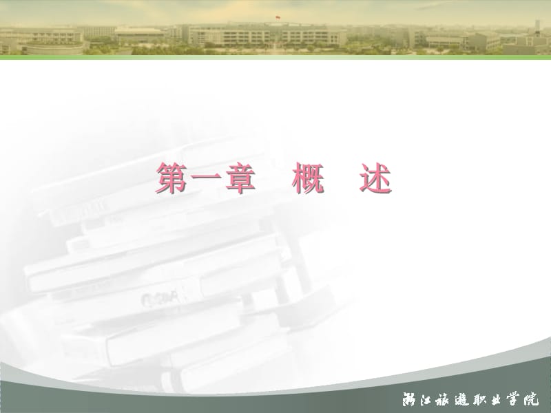 浙江省省级精品课程.ppt_第3页