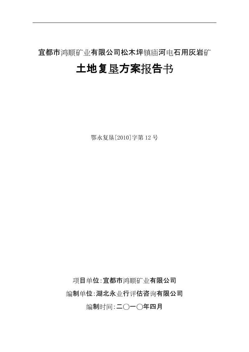 2010电石用灰岩矿土地复垦方案报告书.doc_第1页