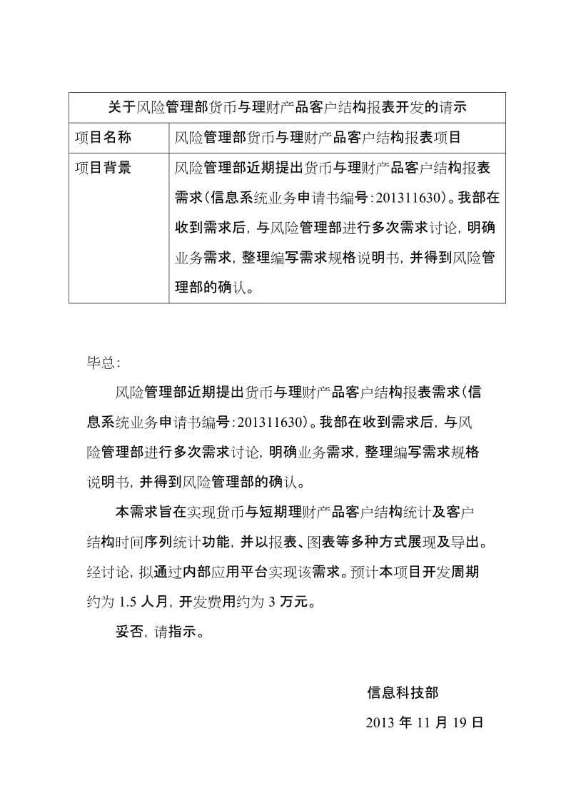 货币与理财产品客户结构报表立项签报.doc_第1页