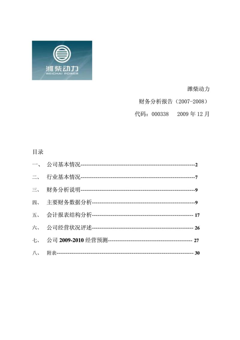 财务报表分析案例--潍柴动力2009_经管营销_专业资料.doc.doc_第2页