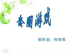 制作者何琴琴.ppt