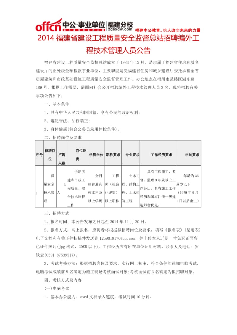 2014福建省建设工程质量安全监督总站招聘编外工程技术管理人员公告.doc_第1页