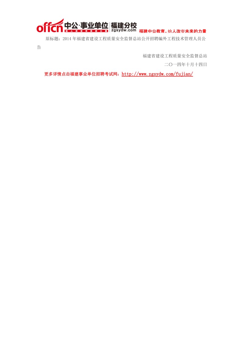 2014福建省建设工程质量安全监督总站招聘编外工程技术管理人员公告.doc_第3页