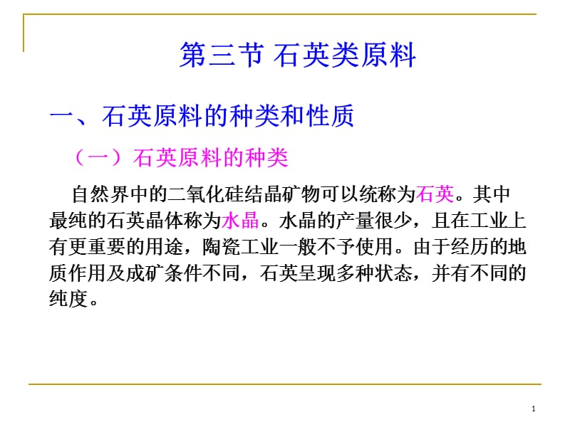 1.2 石英长石其他矿物原料-09.10.ppt_第1页