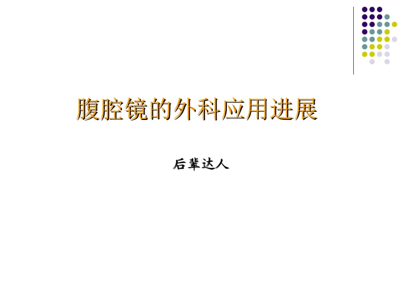 腹腔镜的应用进展.ppt_第1页