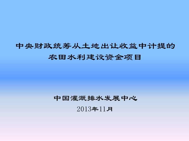 中央财政统筹从土地出让收益中计提的农田水利建设资金项目.ppt_第1页