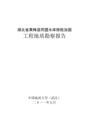 湖北省黄梅县同盟水库除险加固工程地质勘察报告.doc