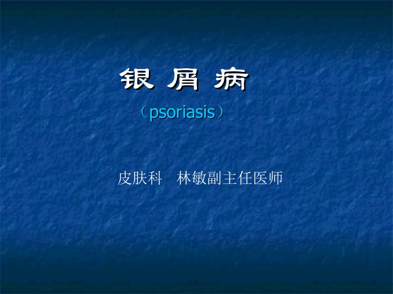 银屑病和痤疮.ppt_第1页