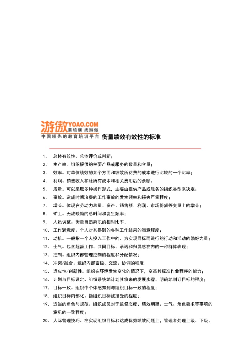 衡量绩效有效性的标准.doc_第1页