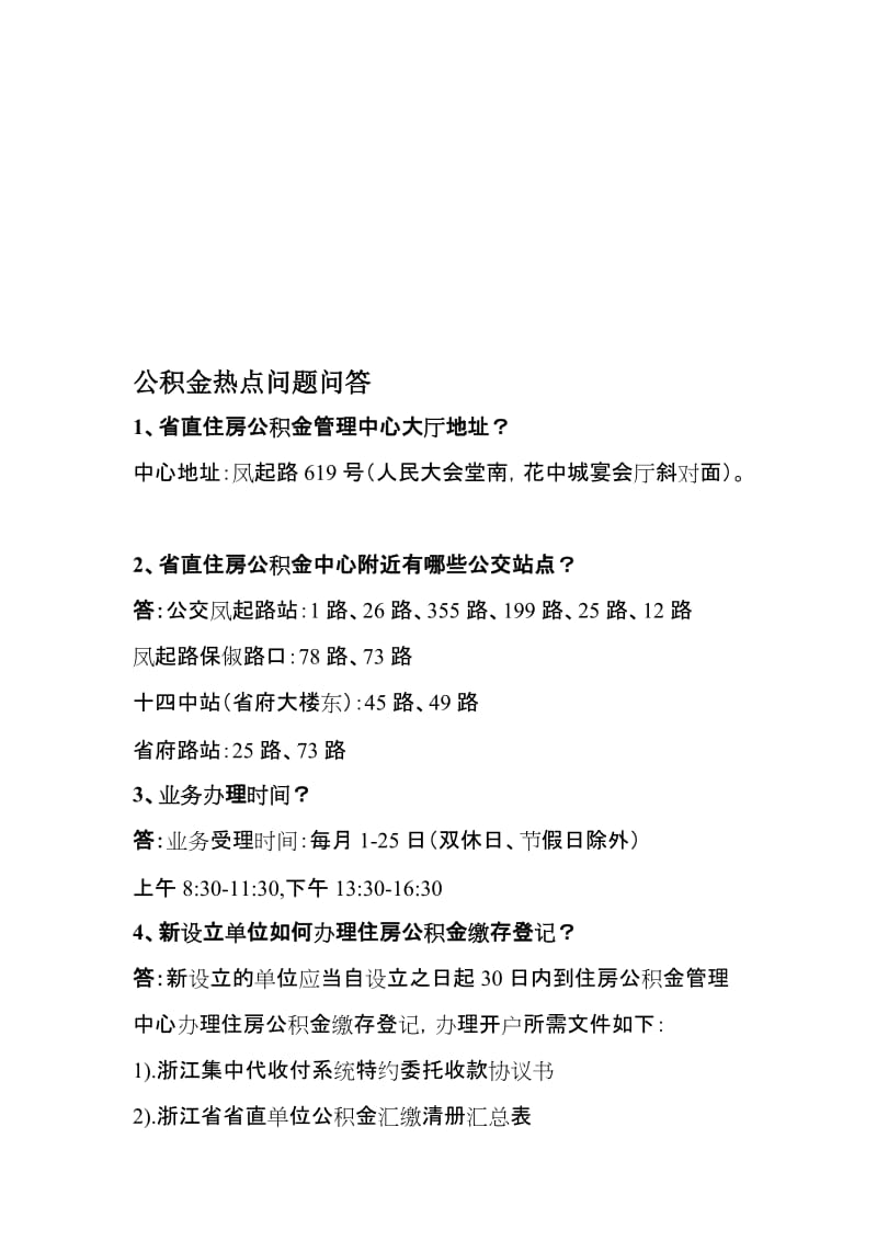 浙江省公积金热点问答.doc_第1页