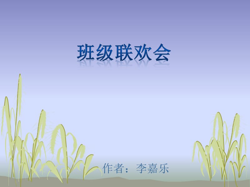 作者李嘉乐.ppt_第1页