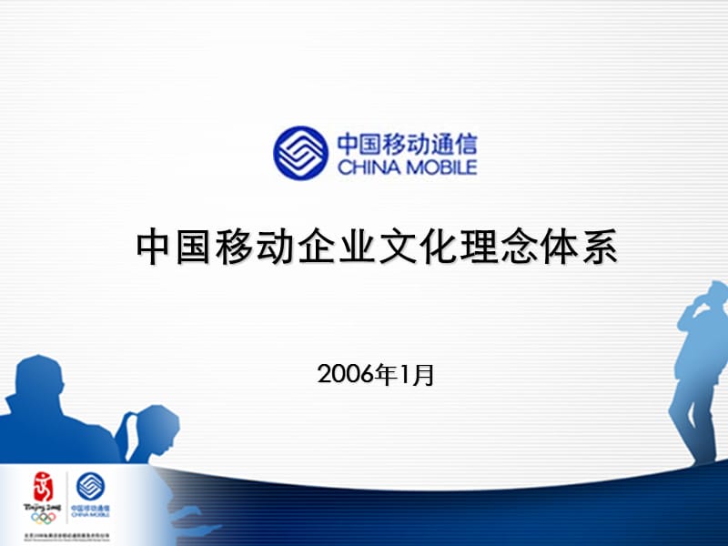 中国移动企业文化理念体系宣讲稿件.ppt_第1页