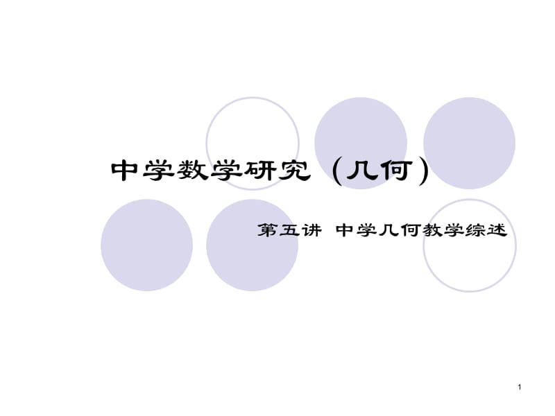 中学数学研究几何.ppt_第1页