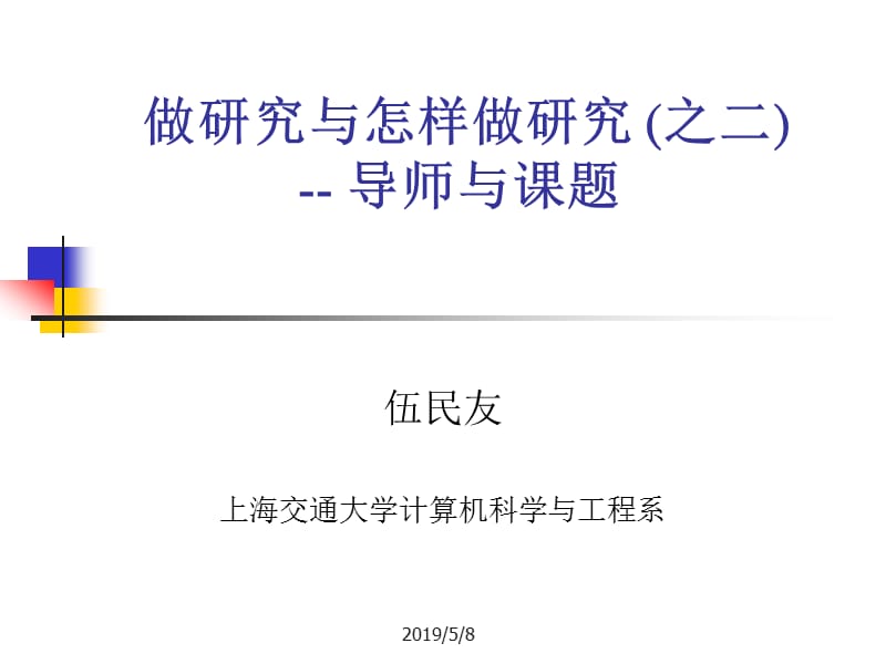 做研究与怎样做研究之二导师与课题.ppt_第1页