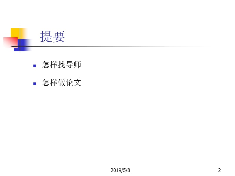 做研究与怎样做研究之二导师与课题.ppt_第2页