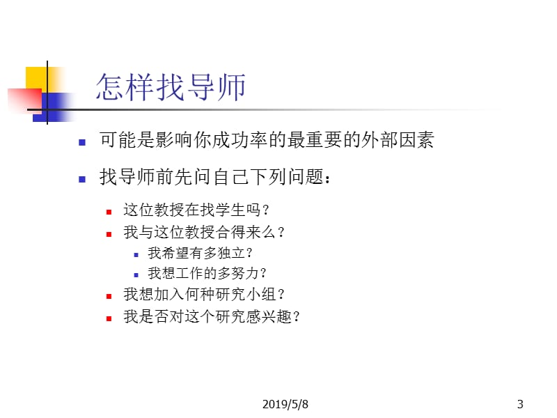 做研究与怎样做研究之二导师与课题.ppt_第3页