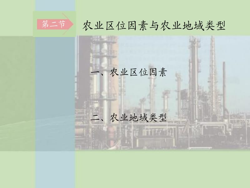 高中地理第二节农业区位因素及农业地域类型一课件湘教版必修2.ppt_第2页