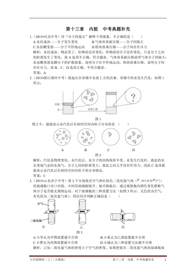 2015-2016学年度上学期配套中学教材全解工具版 九年级物理(上) (人教版) 第十三章 内能 中考典题补充.doc_第1页