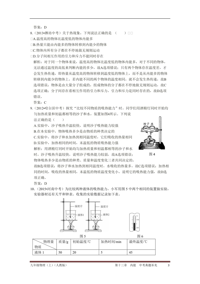 2015-2016学年度上学期配套中学教材全解工具版 九年级物理(上) (人教版) 第十三章 内能 中考典题补充.doc_第3页