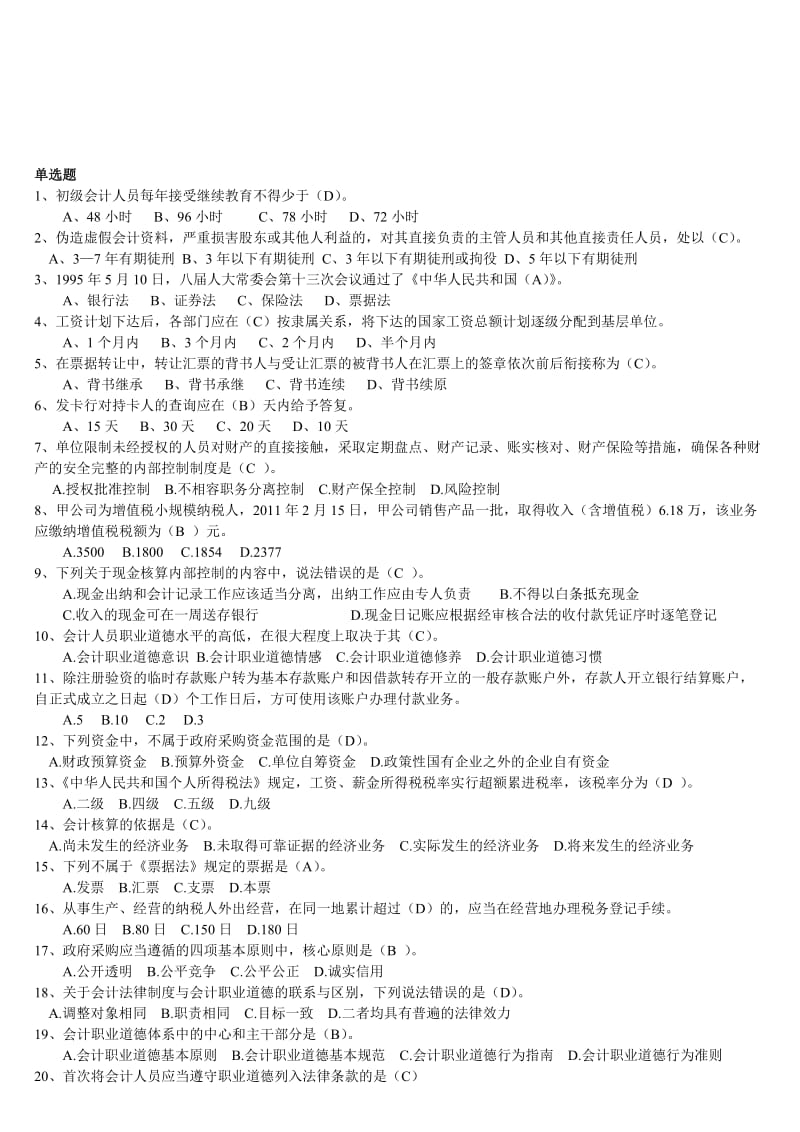 财经法规与会计职业道德历年题库.doc_第1页