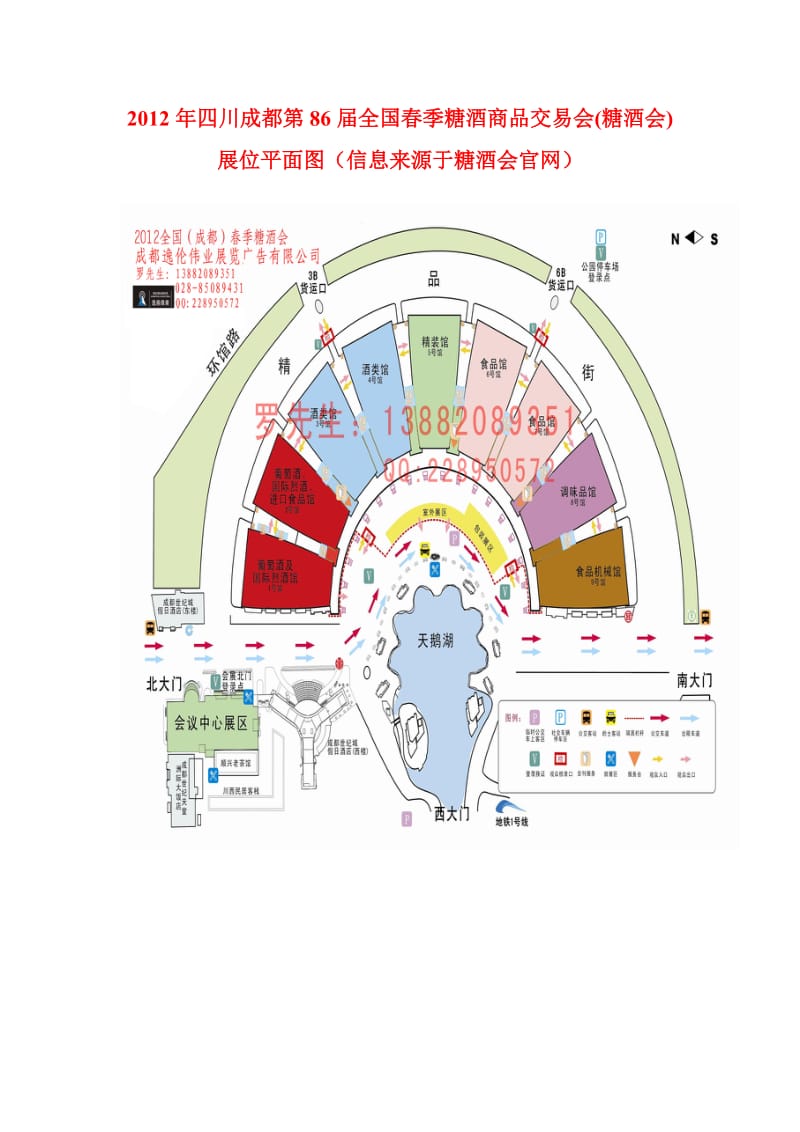 2012年四川成都第86届全国春季糖酒商品交易会糖酒会展位平面图.doc_第1页