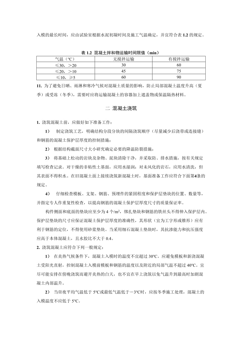 混凝土施工要求.doc_第3页