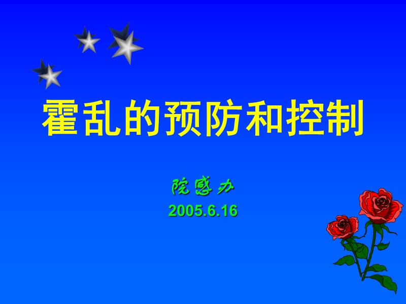 霍乱的预防和控制.ppt_第1页